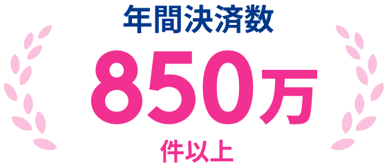 年間決済件数850万件以上