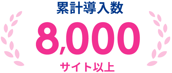 累計加盟店数8,000サイト以上