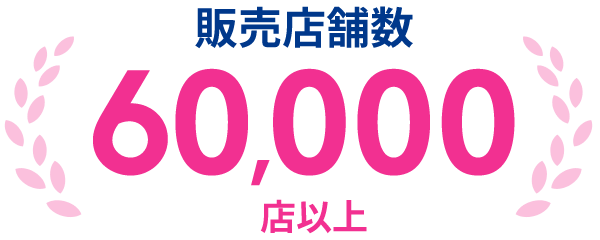 購入可能店舗数60,000店以上