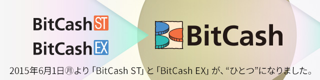 「BitCash ST」と「BitCash EX」が、“ひとつ”になりました。