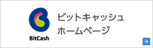 ビットキャッシュホームページ